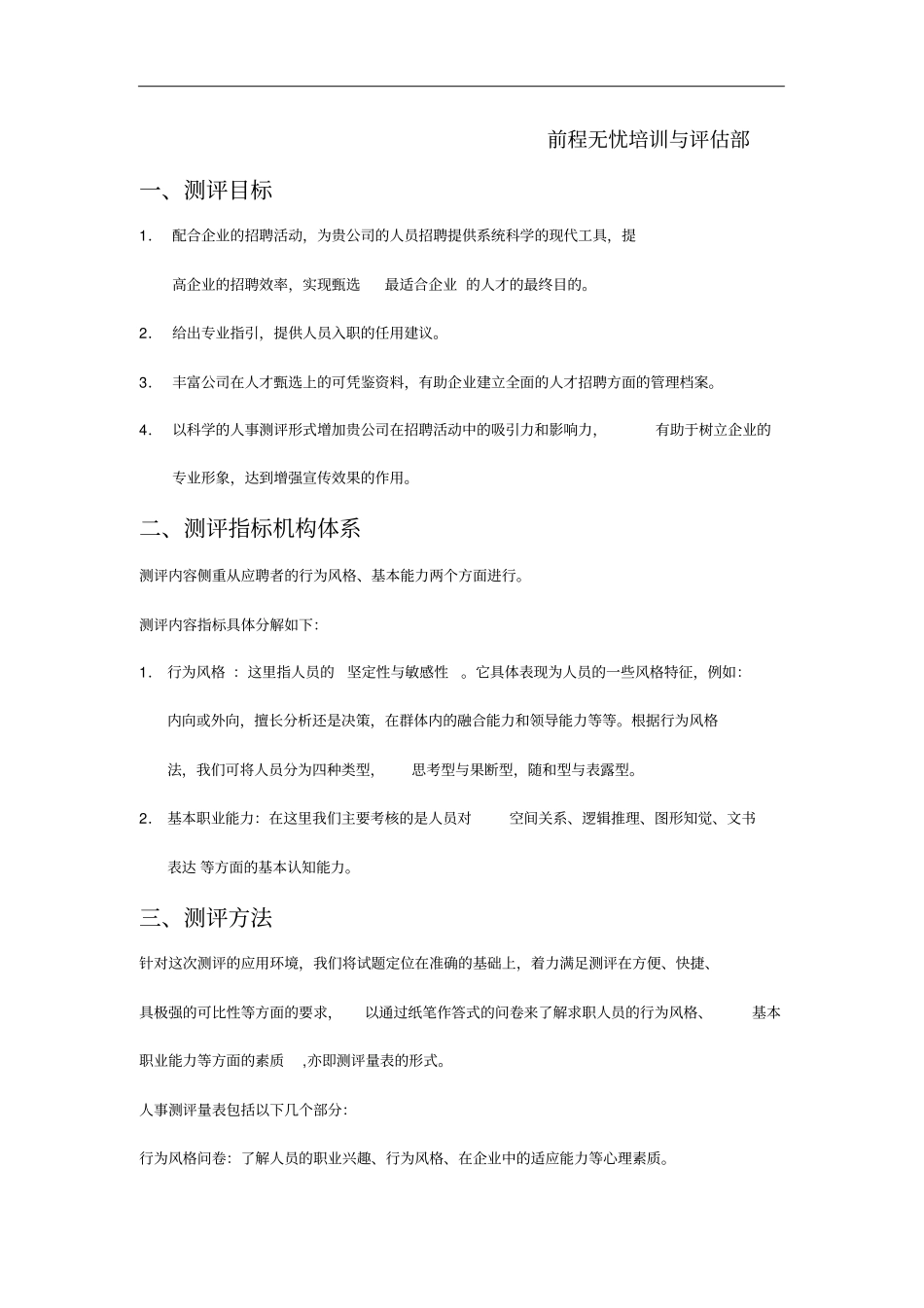 前程无忧招聘测评系统建议书_第2页