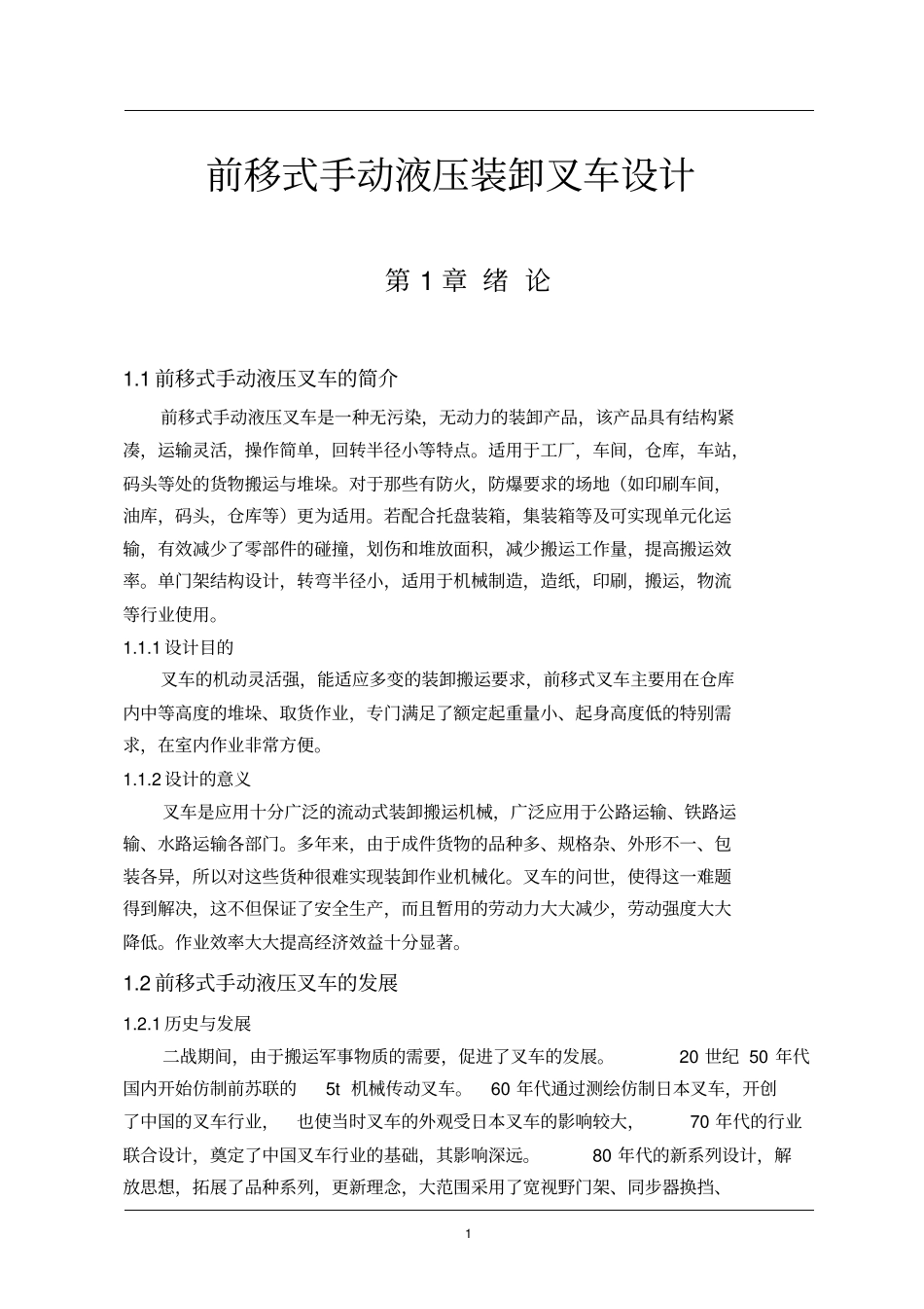 前移式手动液压装卸叉车设计讲解_第1页