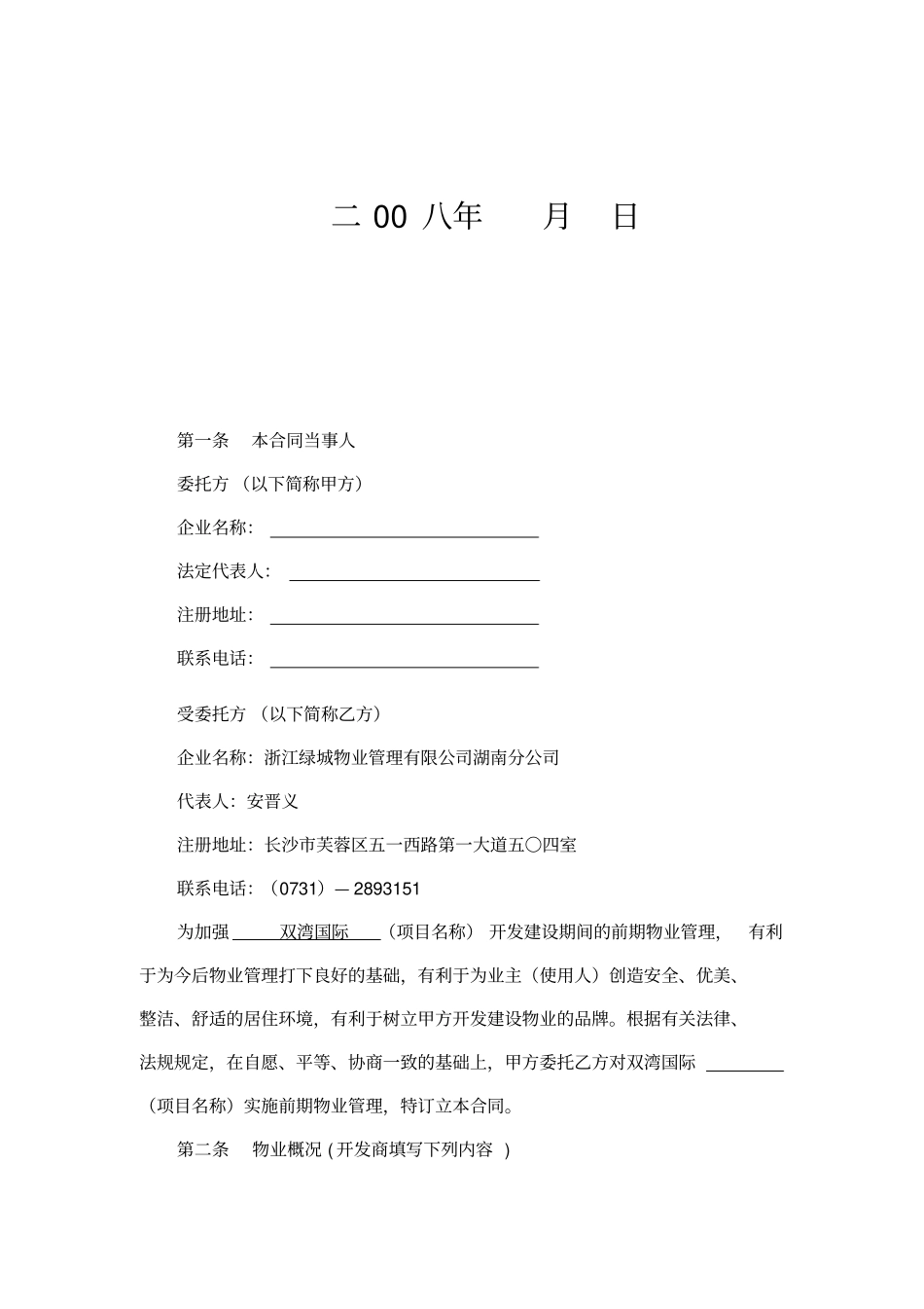 前期物业管理顾问咨询合同_第2页