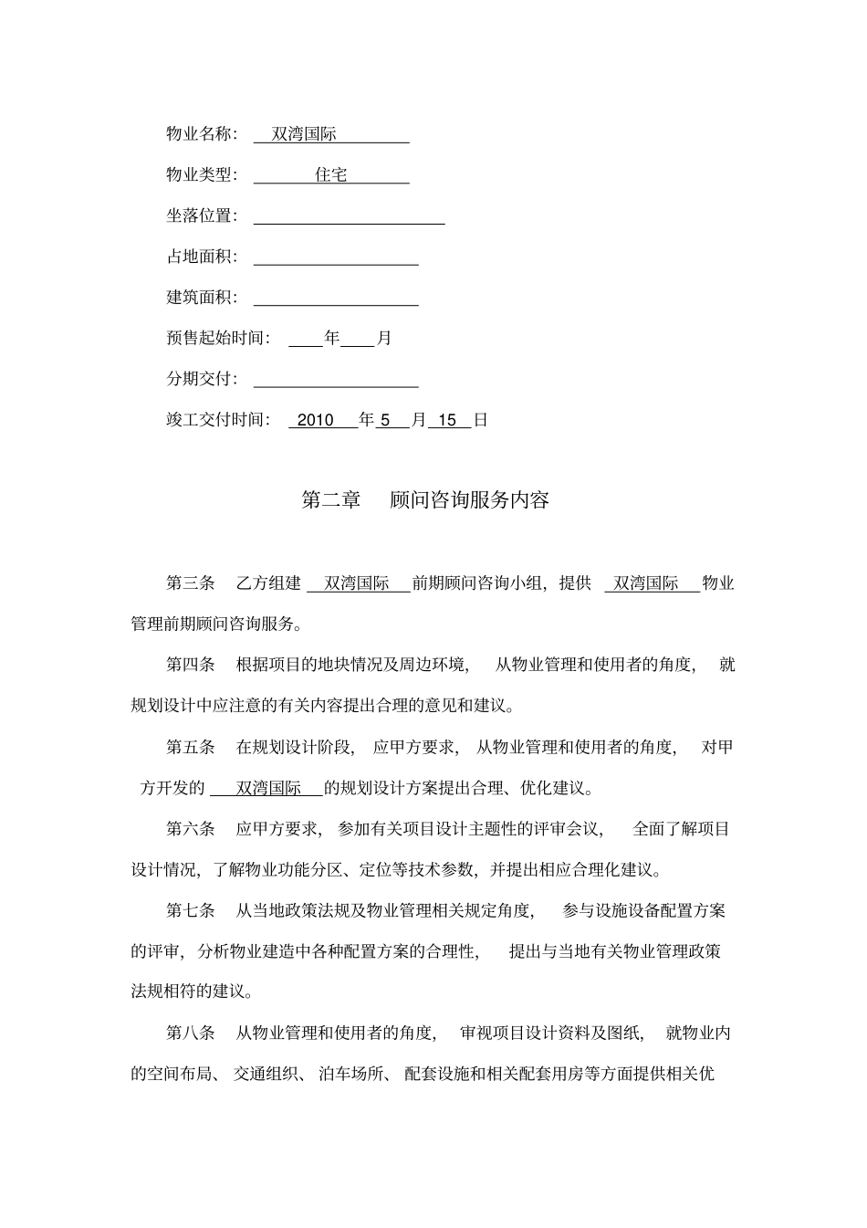 前期物业管理顾问咨询合同_第3页