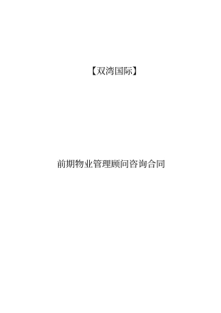 前期物业管理顾问咨询合同