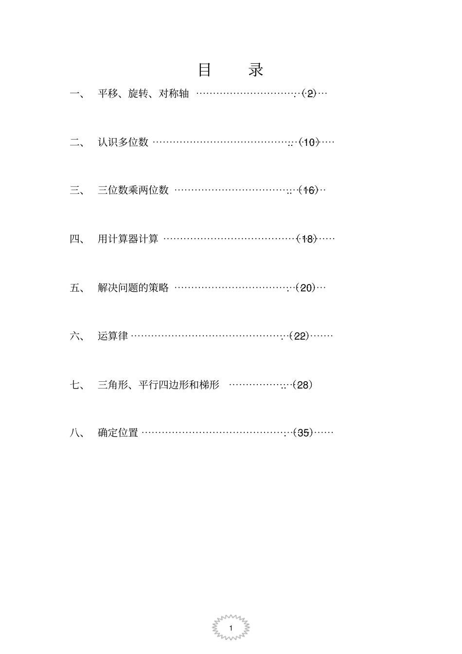 前置性作业四年级数学全解_第1页