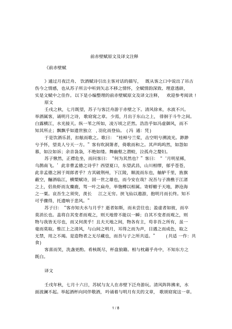 前赤壁赋原文及译文注释_第1页
