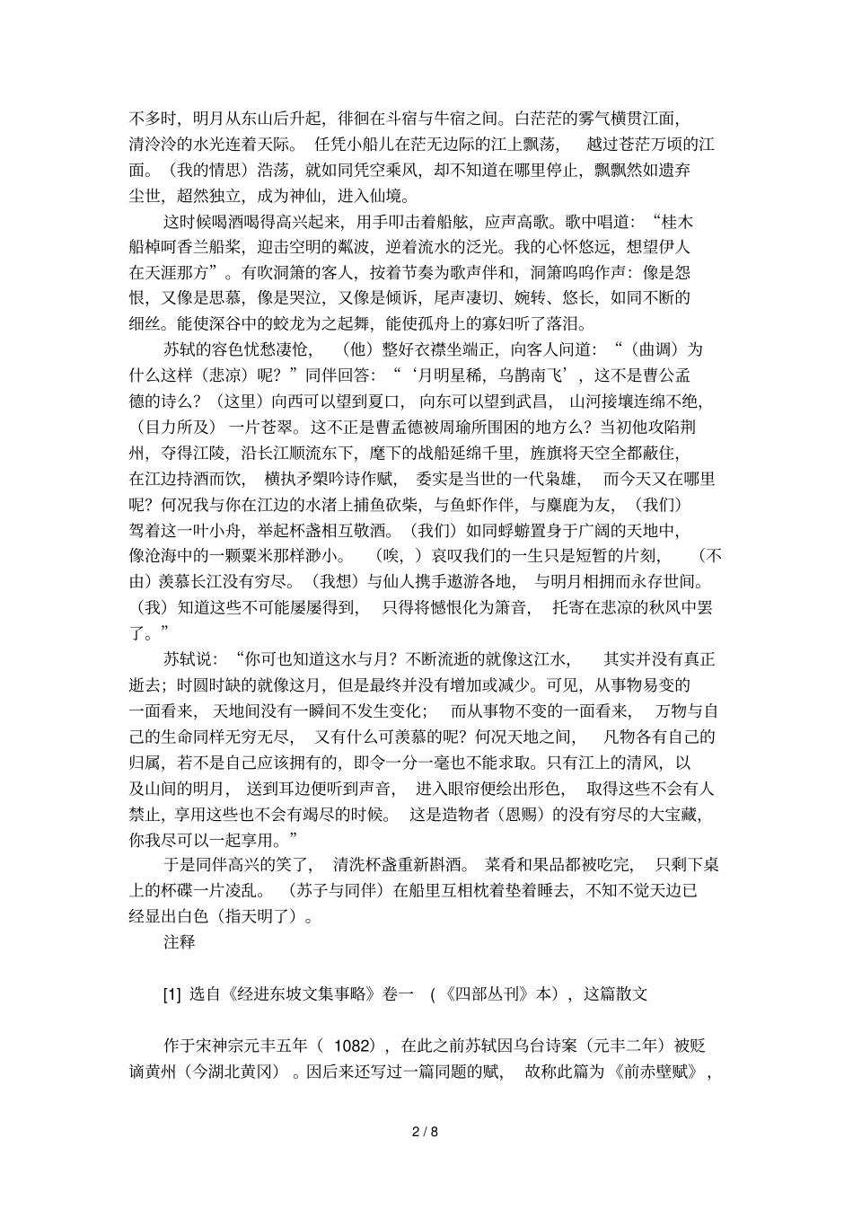 前赤壁赋原文及译文注释_第2页