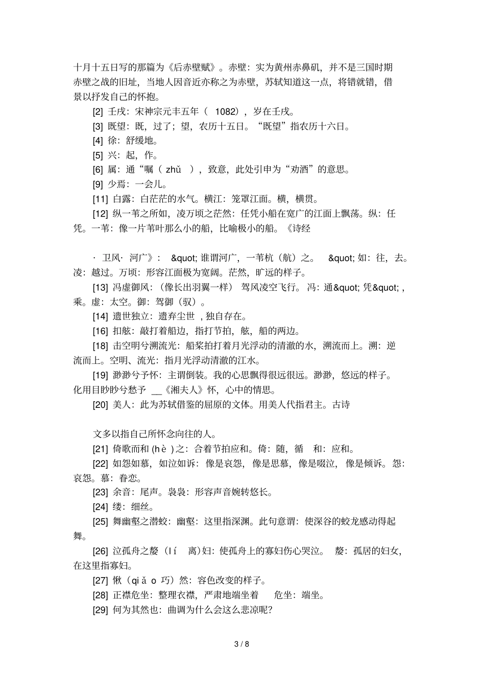 前赤壁赋原文及译文注释_第3页
