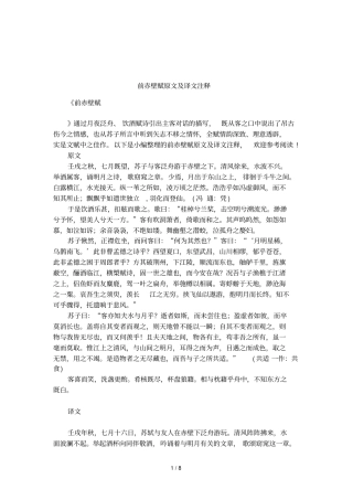 前赤壁赋原文及译文注释