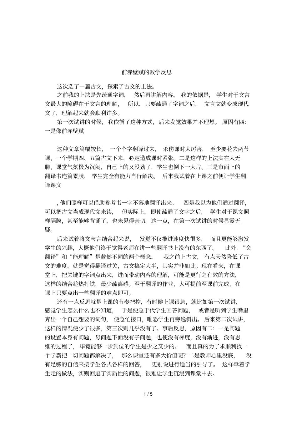 前赤壁赋的教学反思_第1页