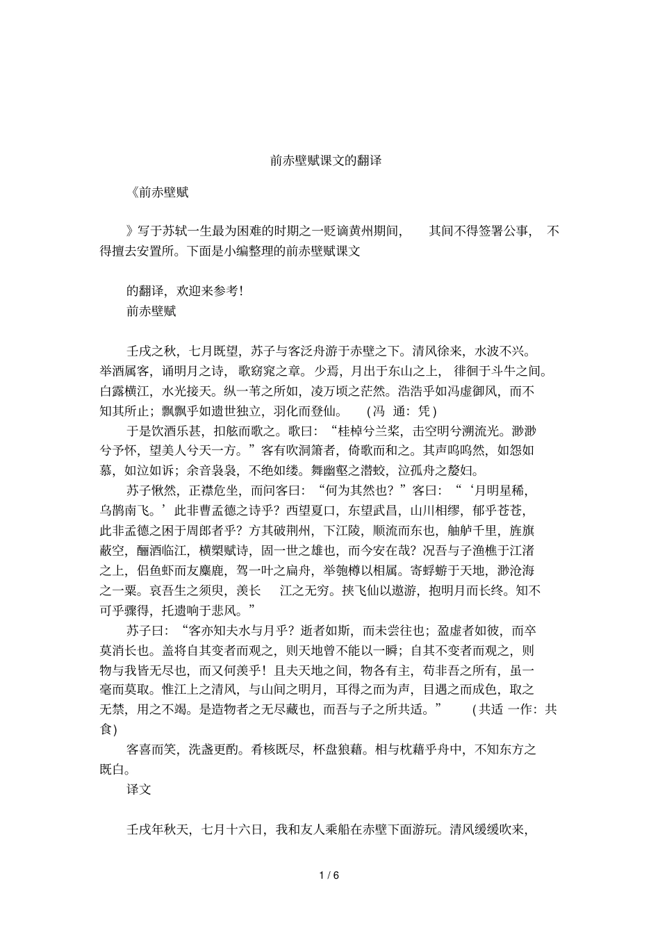 前赤壁赋课文的翻译_第1页