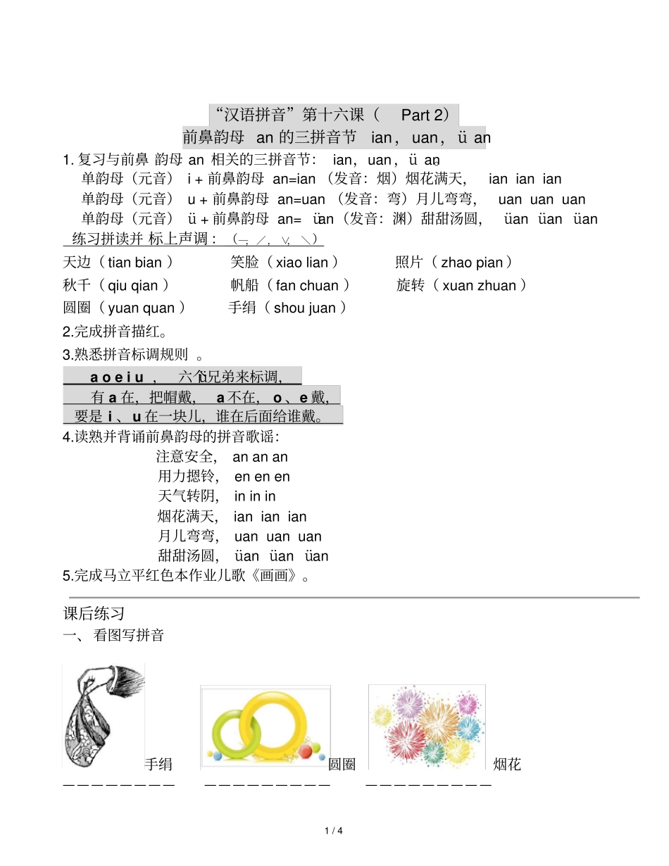 前鼻韵母an三拼音节ian,uan,üan_第1页