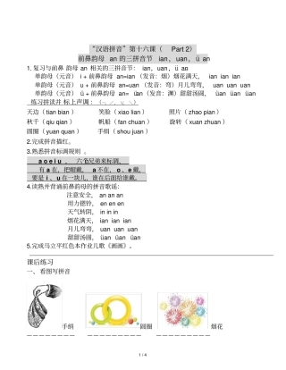 前鼻韵母an三拼音节ian,uan,üan