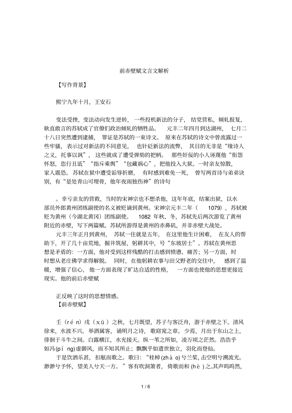前赤壁赋文言文解析_第1页