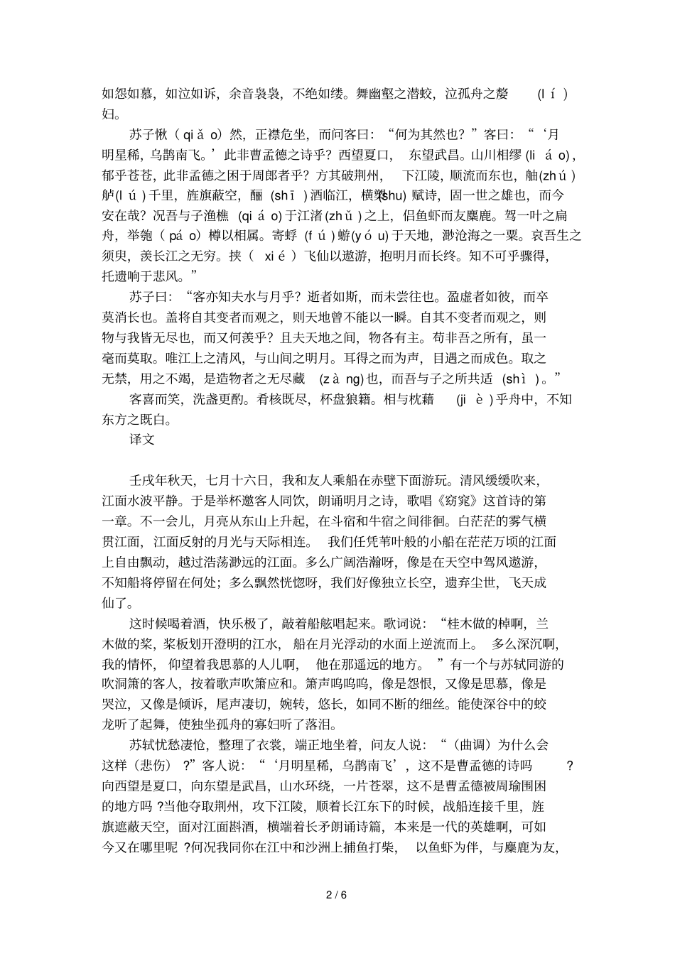 前赤壁赋文言文解析_第2页