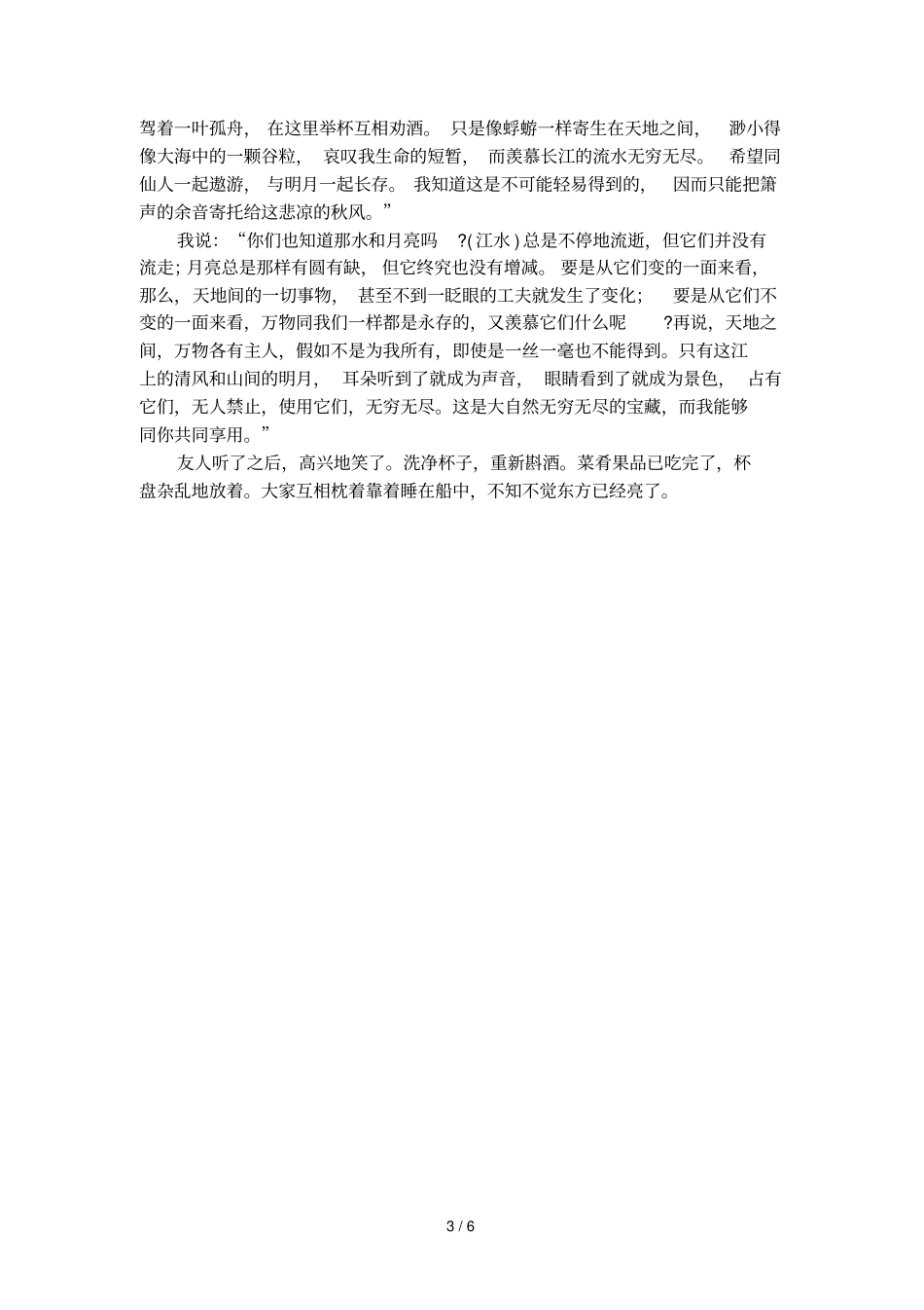 前赤壁赋文言文解析_第3页