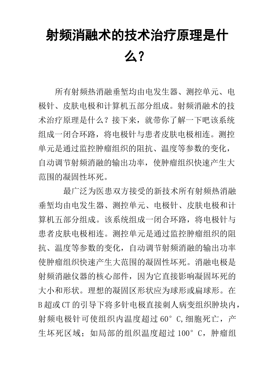 射频消融术的技术治疗原理是什么？_第1页