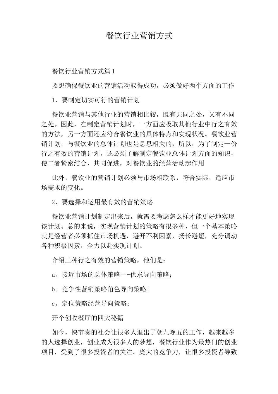 餐饮行业营销方式_第1页
