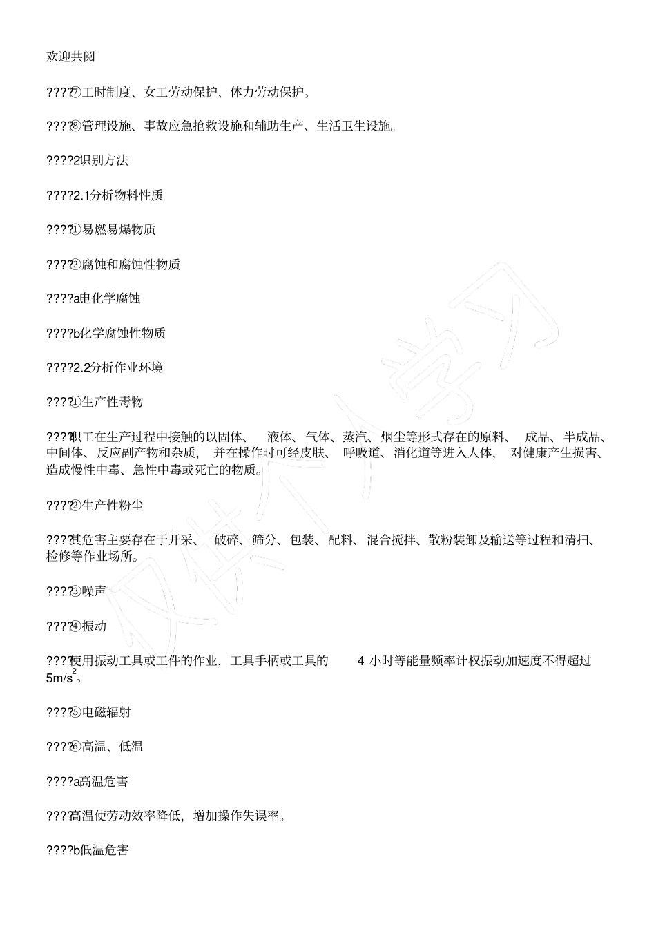 剖析危害识别与风险评价方法及存在问习题_第2页