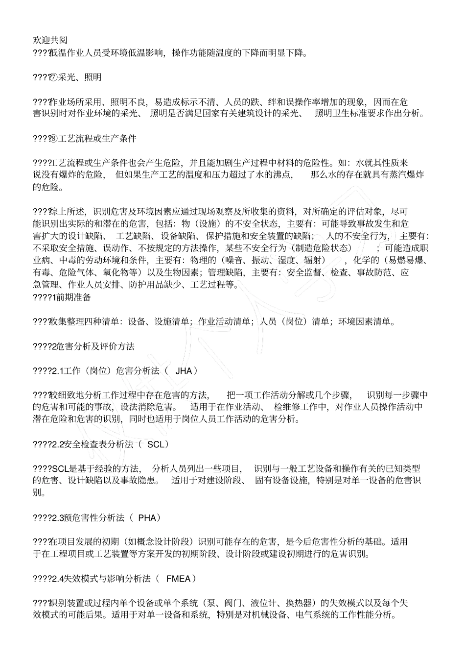 剖析危害识别与风险评价方法及存在问习题_第3页