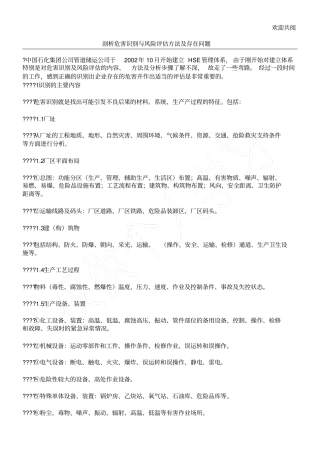 剖析危害识别与风险评价方法及存在问习题