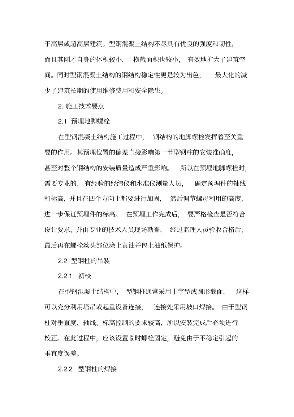 剖析型钢混凝土结构施工技术与要点_第2页