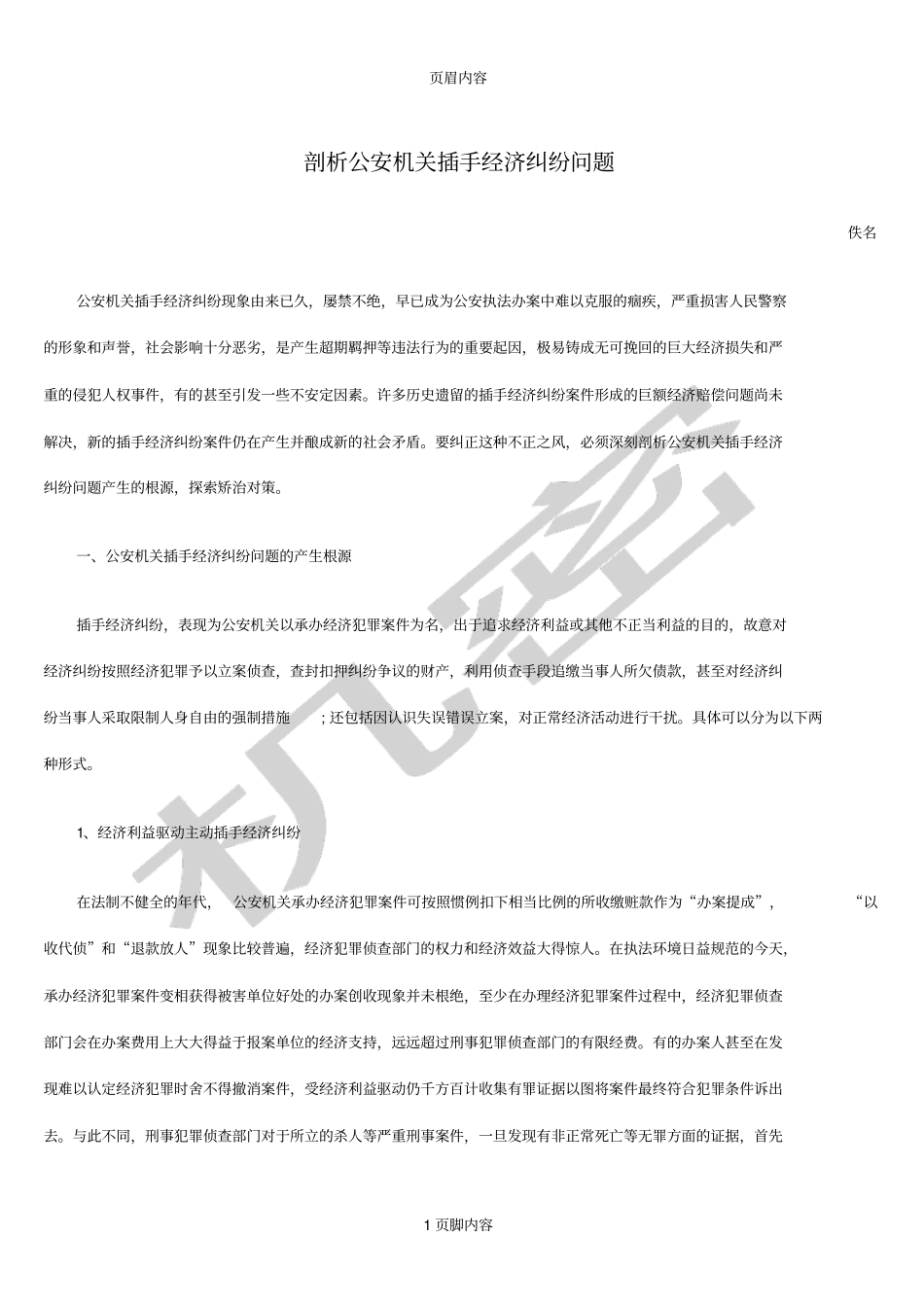 剖析公安机关插手经济纠纷问题_第1页