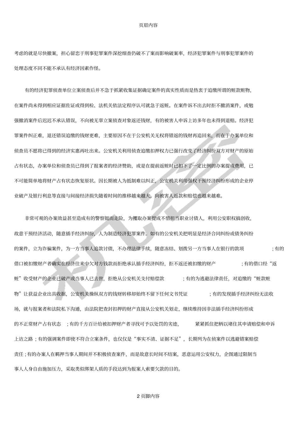 剖析公安机关插手经济纠纷问题_第2页