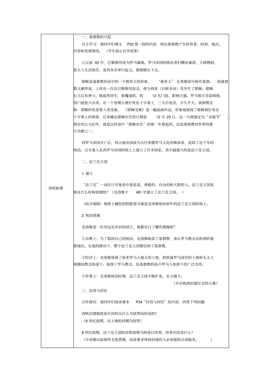 剑河南寨中学部编人教版九年级历史上册第七课基督教的兴起和法兰克王国课程教学设计_第2页