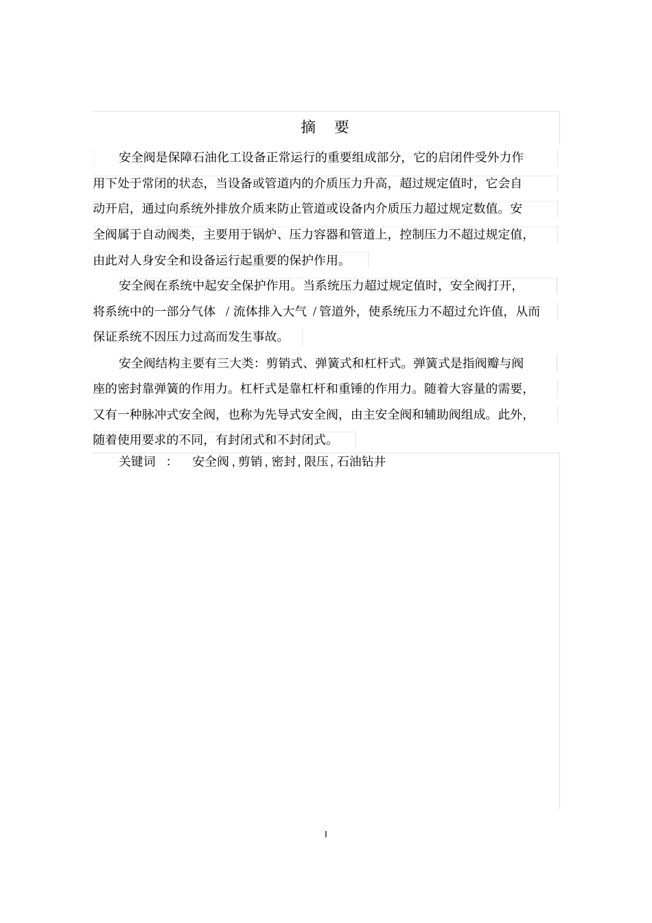 剪切式安全阀设计说明书教材_第1页