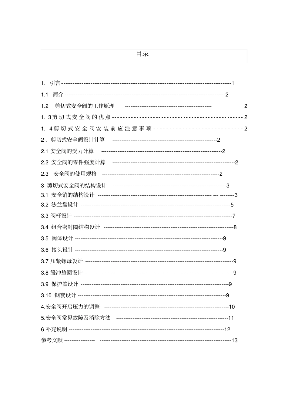 剪切式安全阀设计说明书教材_第2页