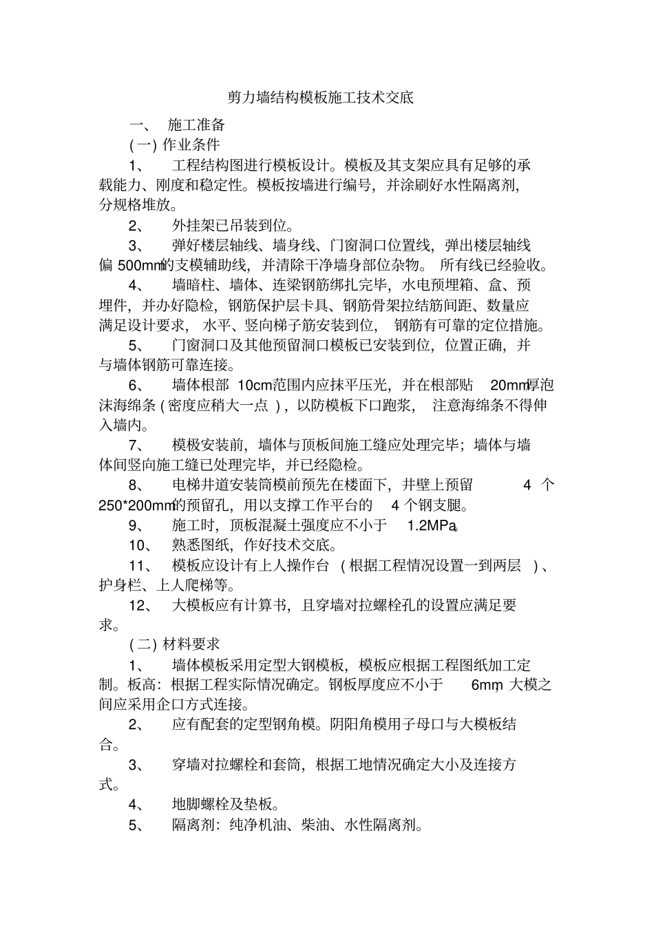 剪力墙结构模板施工技术交底_第1页