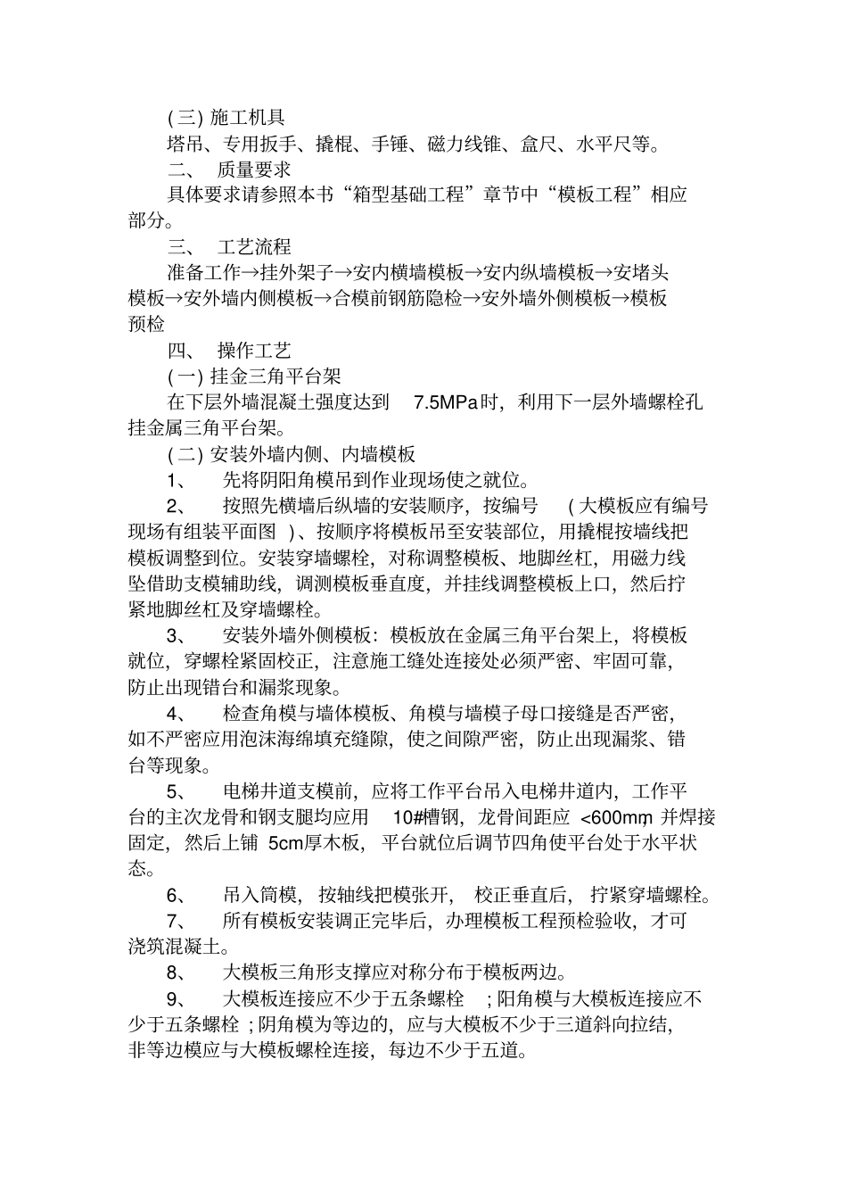 剪力墙结构模板施工技术交底_第2页