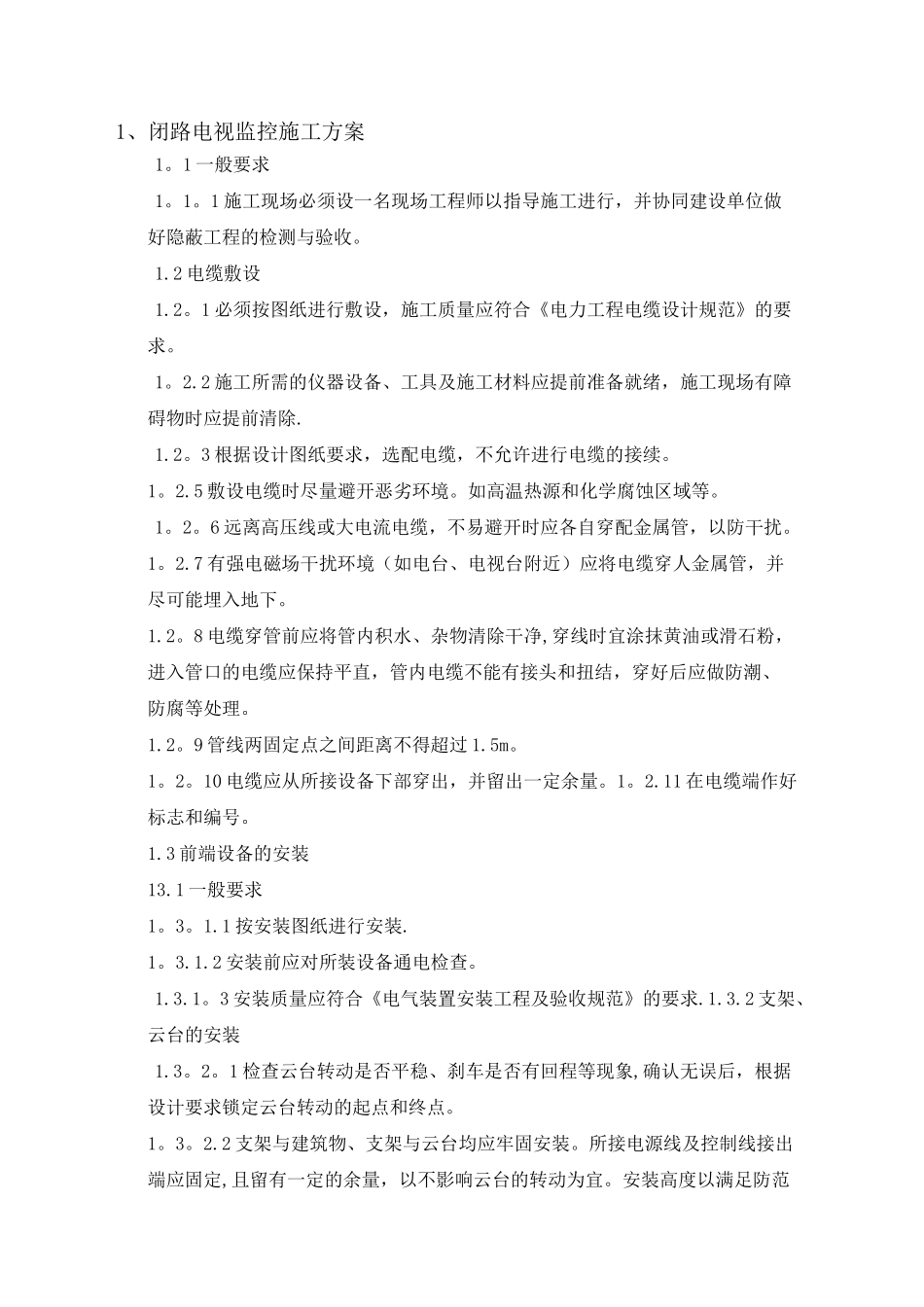安防系统统施工方案_第1页