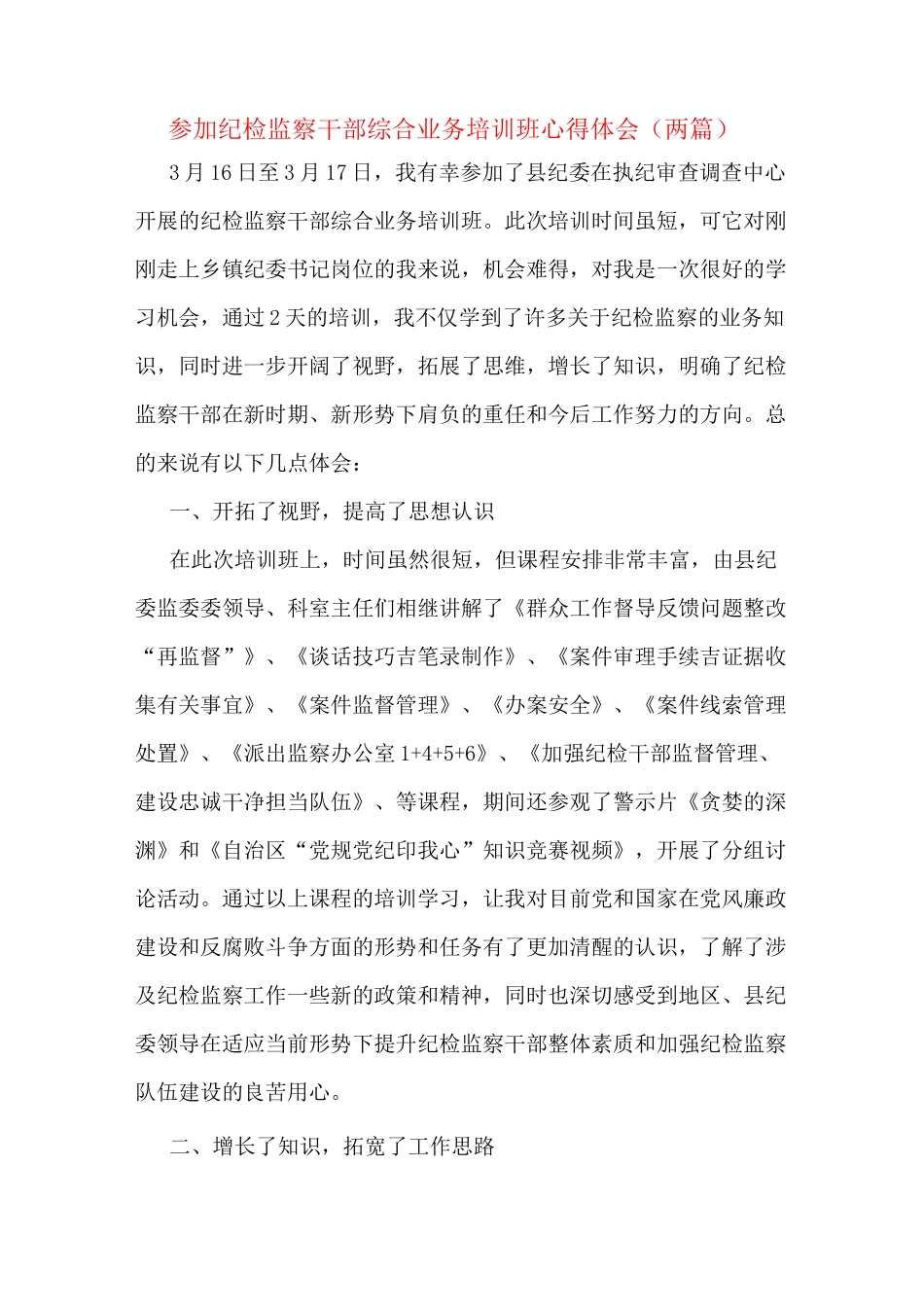 参加纪检监察干部综合业务培训班心得体会(两篇)_第1页