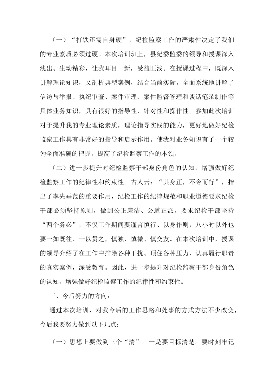 参加纪检监察干部综合业务培训班心得体会(两篇)_第2页