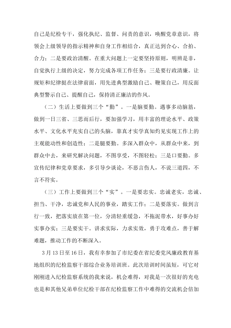 参加纪检监察干部综合业务培训班心得体会(两篇)_第3页