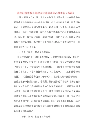 参加纪检监察干部综合业务培训班心得体会(两篇)