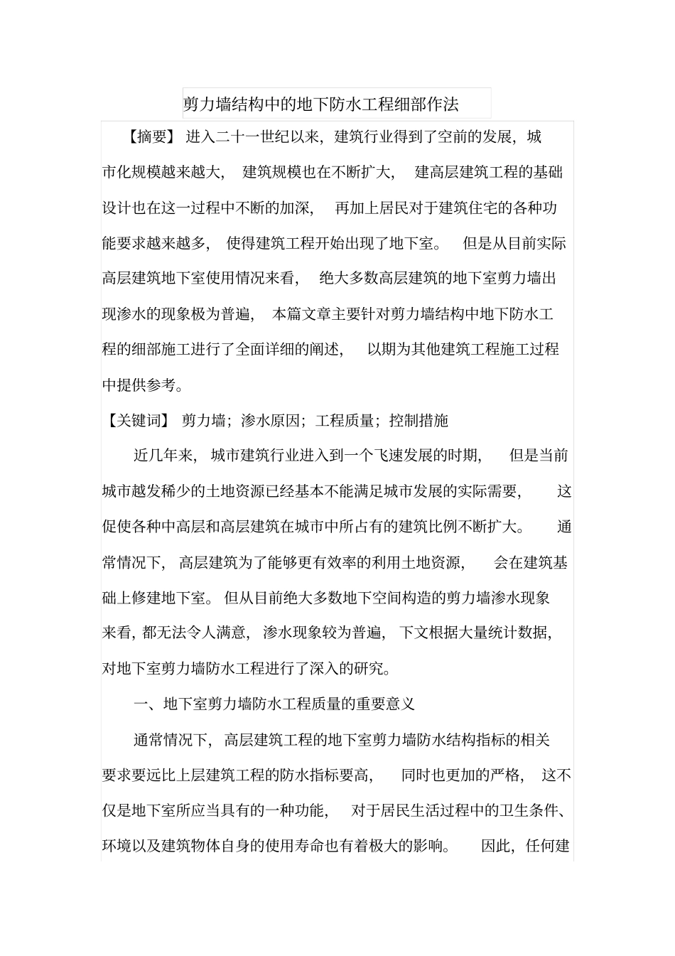 剪力墙结构中的地下防水工程细部作法_第1页