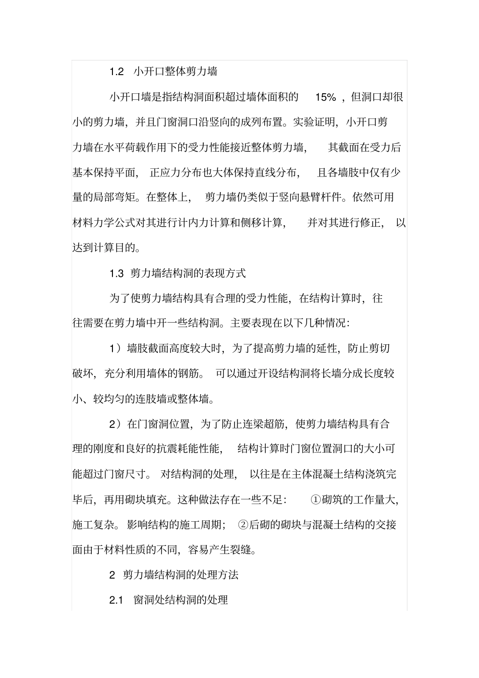 剪力墙结构洞施工技术_第2页