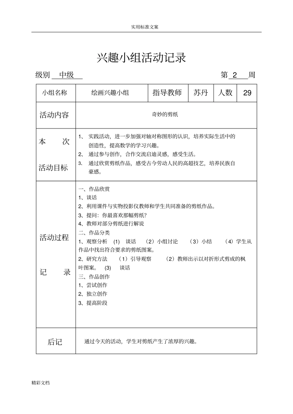 剪纸兴趣小组精彩活动记录簿2_第2页