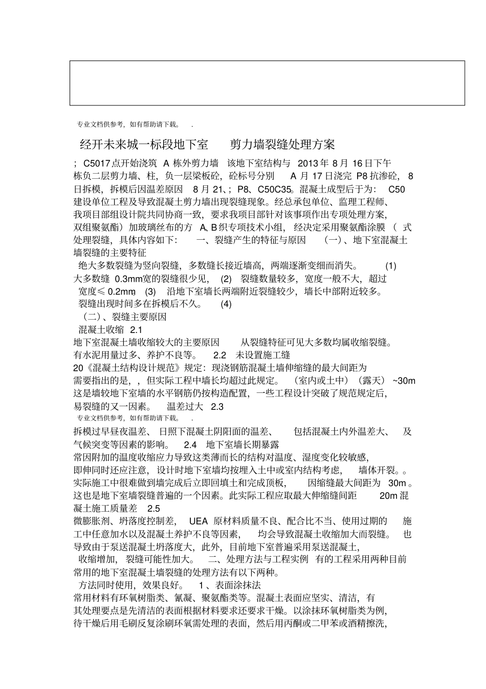 剪力墙裂缝处理方案_第3页