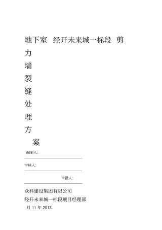 剪力墙裂缝处理方案