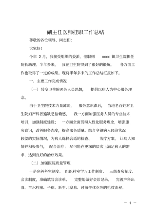 副主任医师挂职工作总结