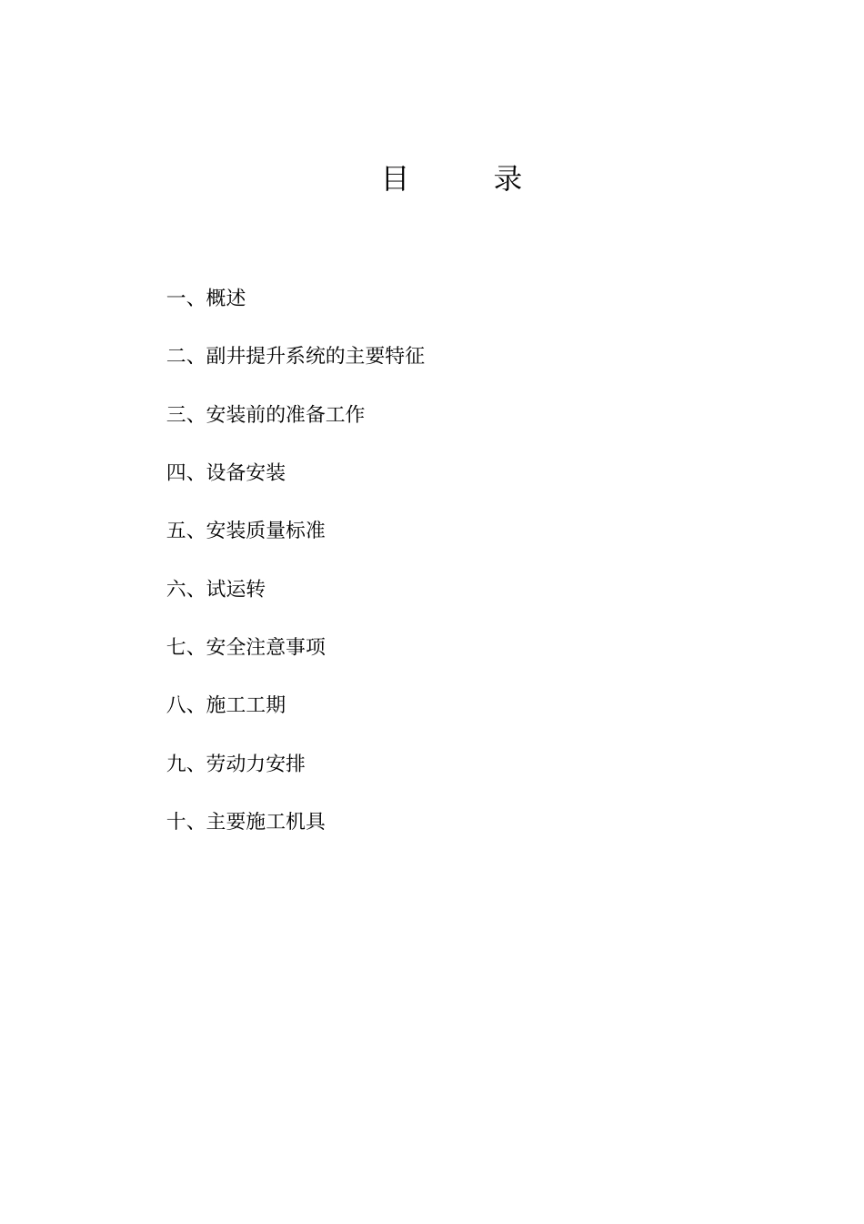 副井提升机机械设备安装施工组织设计_第1页