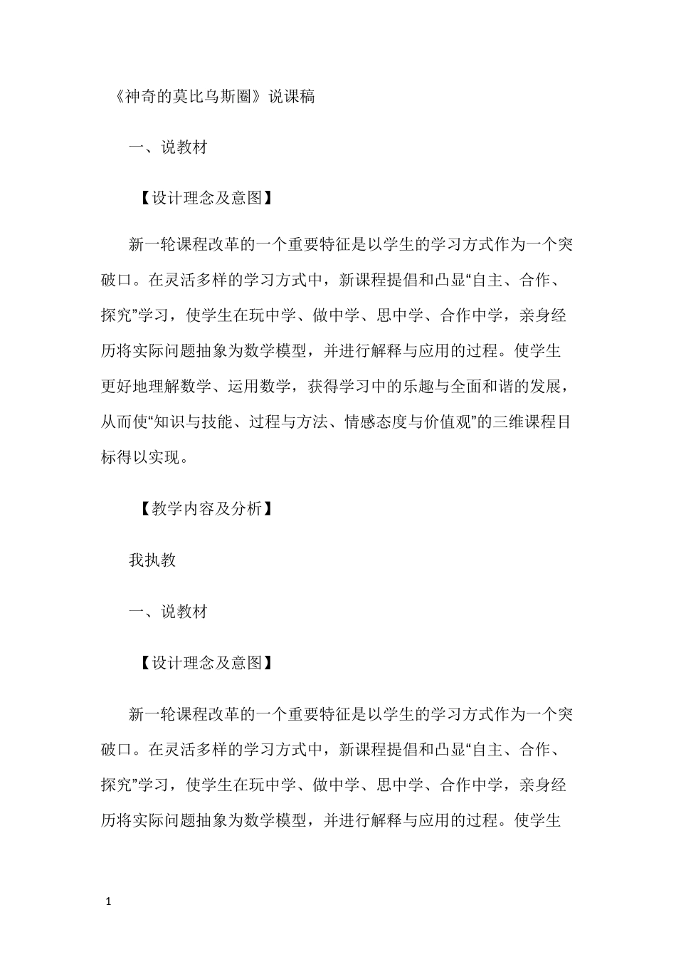 神奇的莫比乌斯圈说课稿_第1页