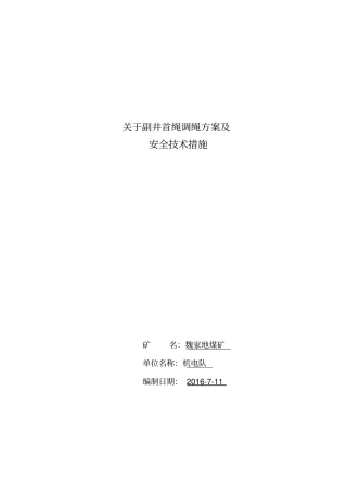副井首绳调绳方案及安全技术措施资料