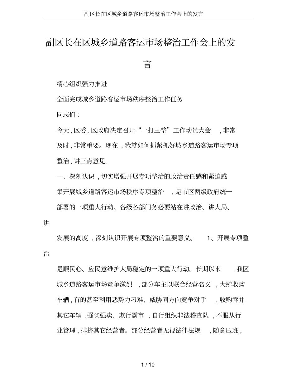 副区长在区城乡道路客运场整治工作会上的发言_第1页