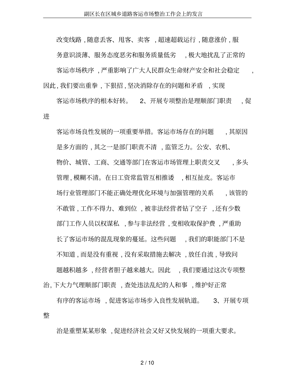 副区长在区城乡道路客运场整治工作会上的发言_第2页