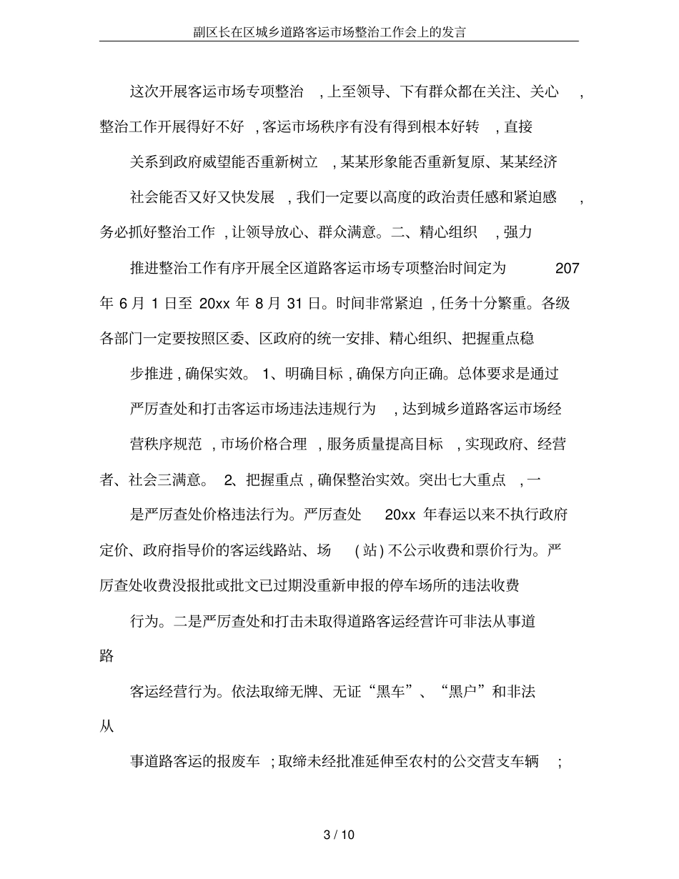 副区长在区城乡道路客运场整治工作会上的发言_第3页