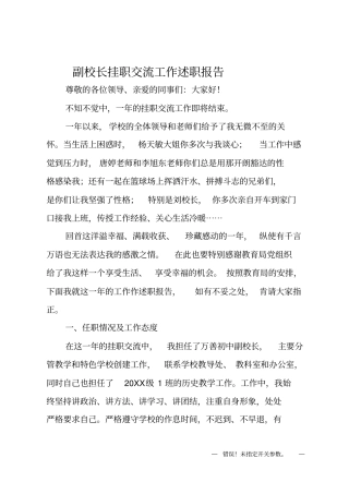 副校长挂职交流工作述职报告