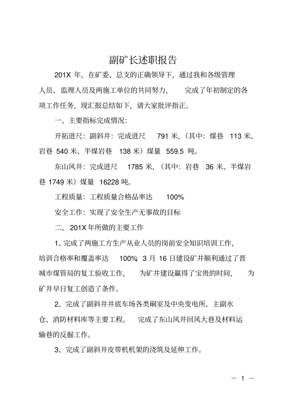 副矿长述职报告_第1页