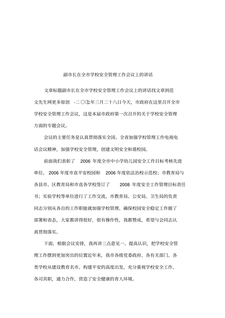 副长在全学校安全管理工作会议上的讲话_第1页